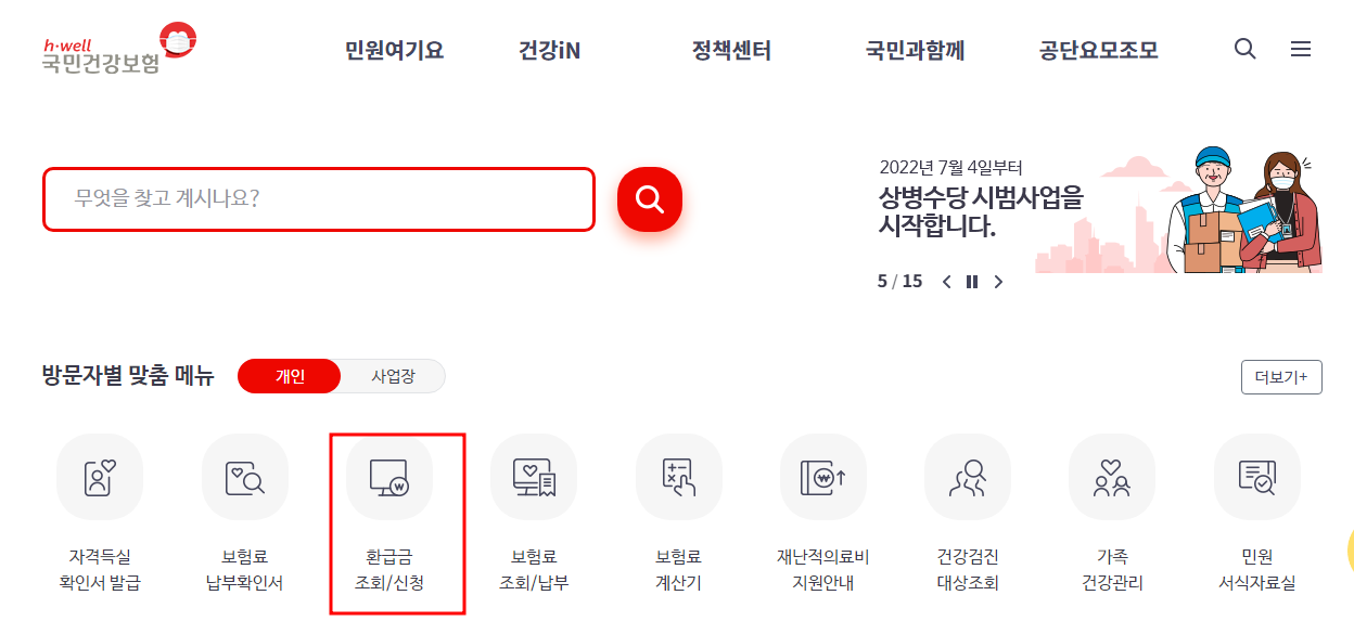 본인부담상한제 의료비 초과 환급금 조회 및 신청 방법 1 ywAAAAAAQABAAACAUwAOw==