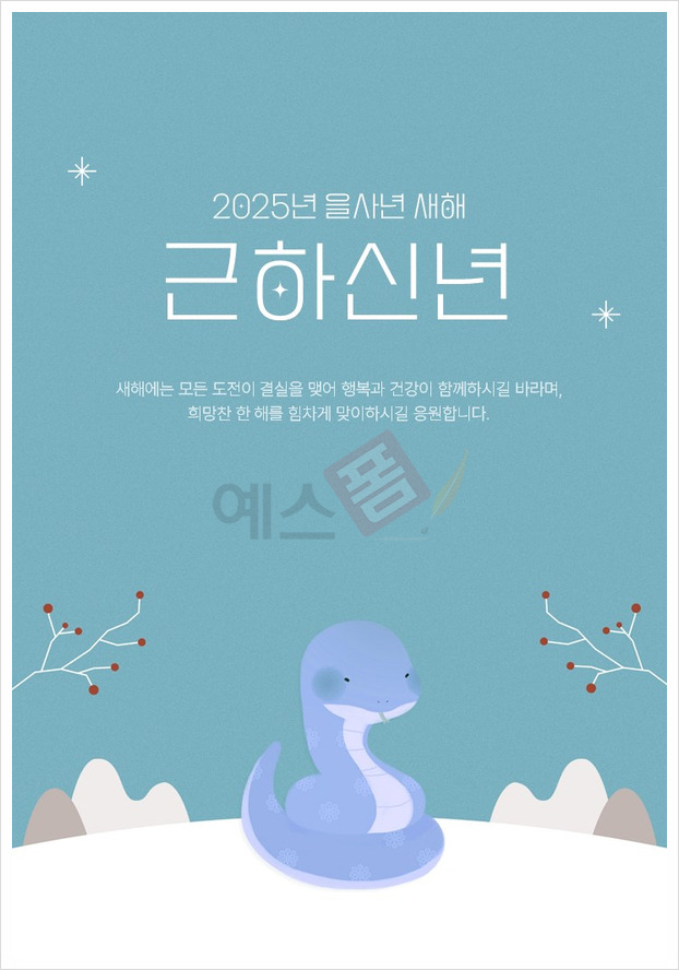2025 신년 연하장으로 새해 인사를 더 특별하게! ft. 연하장 디자인, 문구 걱정 없이 AI로 손쉽게 모바일 인사말 카드 ...