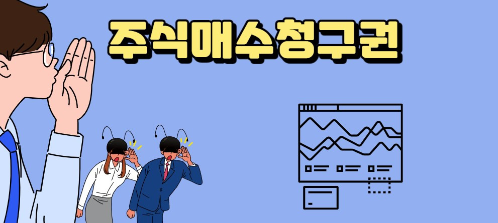 소액주주보호장치 주식매수청구권과 절차, 행사가, 양도세 2 ywAAAAAAQABAAACAUwAOw==
