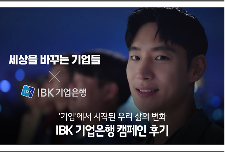 IBK 기업은행 캠페인 후기