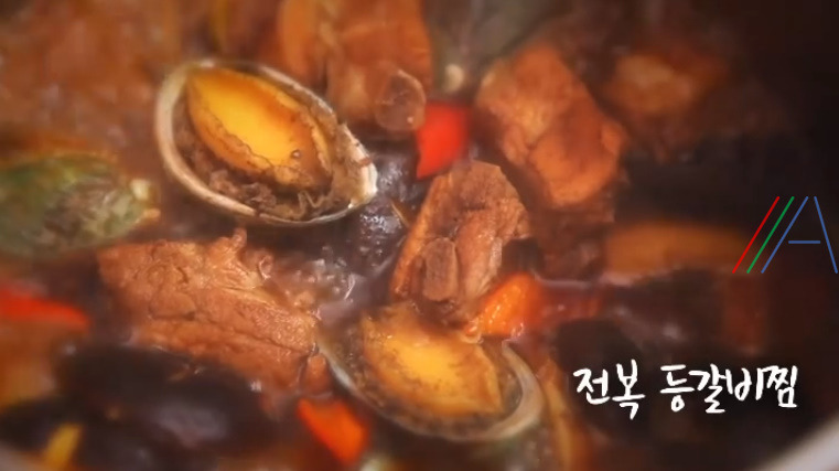 6시내고향 셰프의선물 전복 등갈비찜 만들기 레시피 - 전복등갈비찜 1 ywAAAAAAQABAAACAUwAOw==