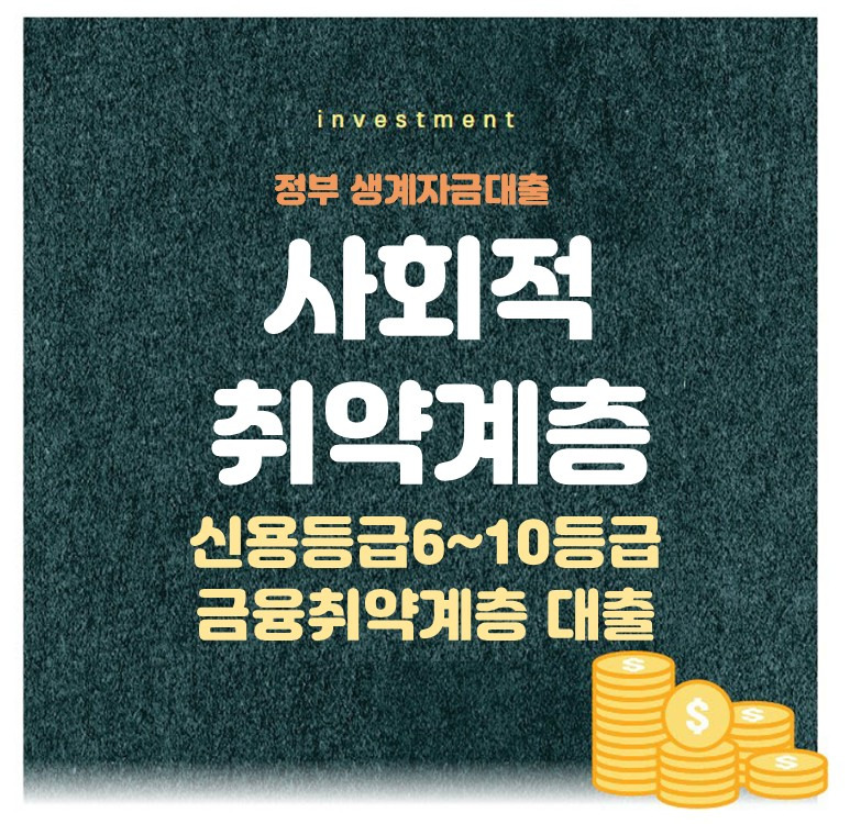 저신용자 기초수급자 차상위계층 등 정부지원 자립자금 대출(생계자금)