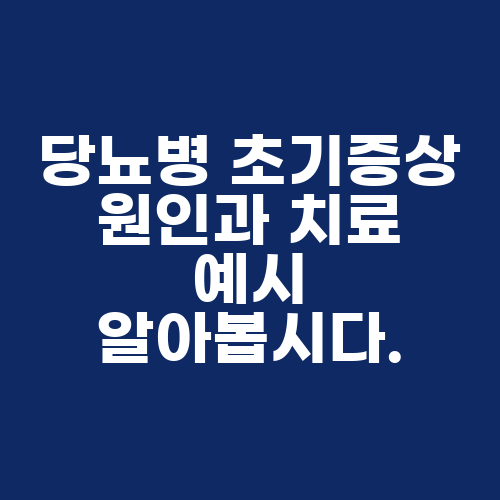 당뇨병 초기증상 원인과 치료 예시 알아봅시다.