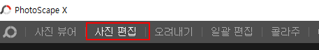 이미지의 일부분을 흑백 이미지로 만들기 | 포토스케이프 사용법 1 ywAAAAAAQABAAACAUwAOw==