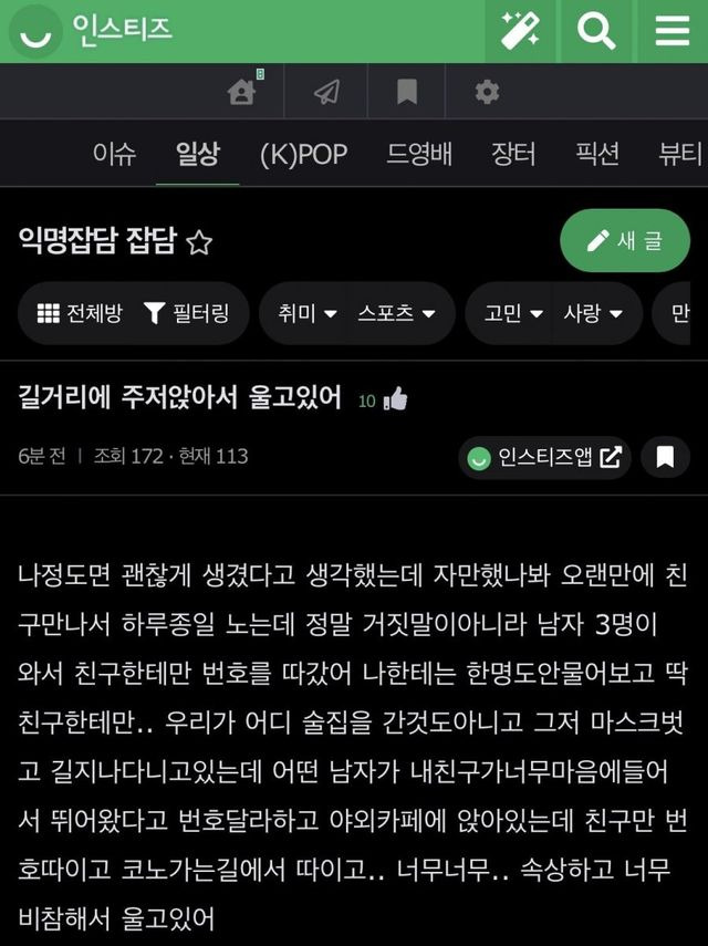 인스티즈..친구만 번호 따여서 우는 여자