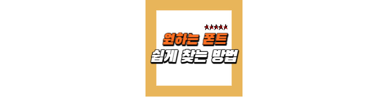 원하는 폰트 쉽게 찾아 사용하는 방법 1 ywAAAAAAQABAAACAUwAOw==