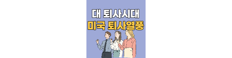 대퇴직시대, 미국의 퇴사열풍(허슬문화와 대립하다) 1 ywAAAAAAQABAAACAUwAOw==