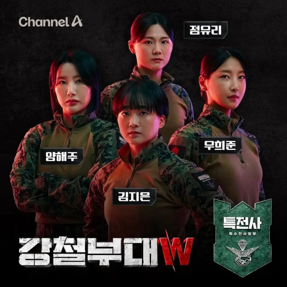 강철부대W 다시보기 여군특집 참여부대 (특임대, 독거미, 특전사, 육군, 해군, 해병대)