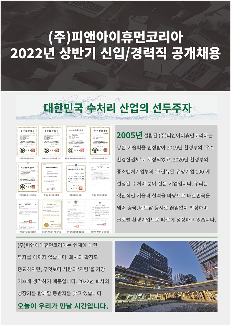 [(주)피앤아이휴먼코리아] [서울/수처리] 공사부 신입/경력 공개채용(최대5명) - 사람인