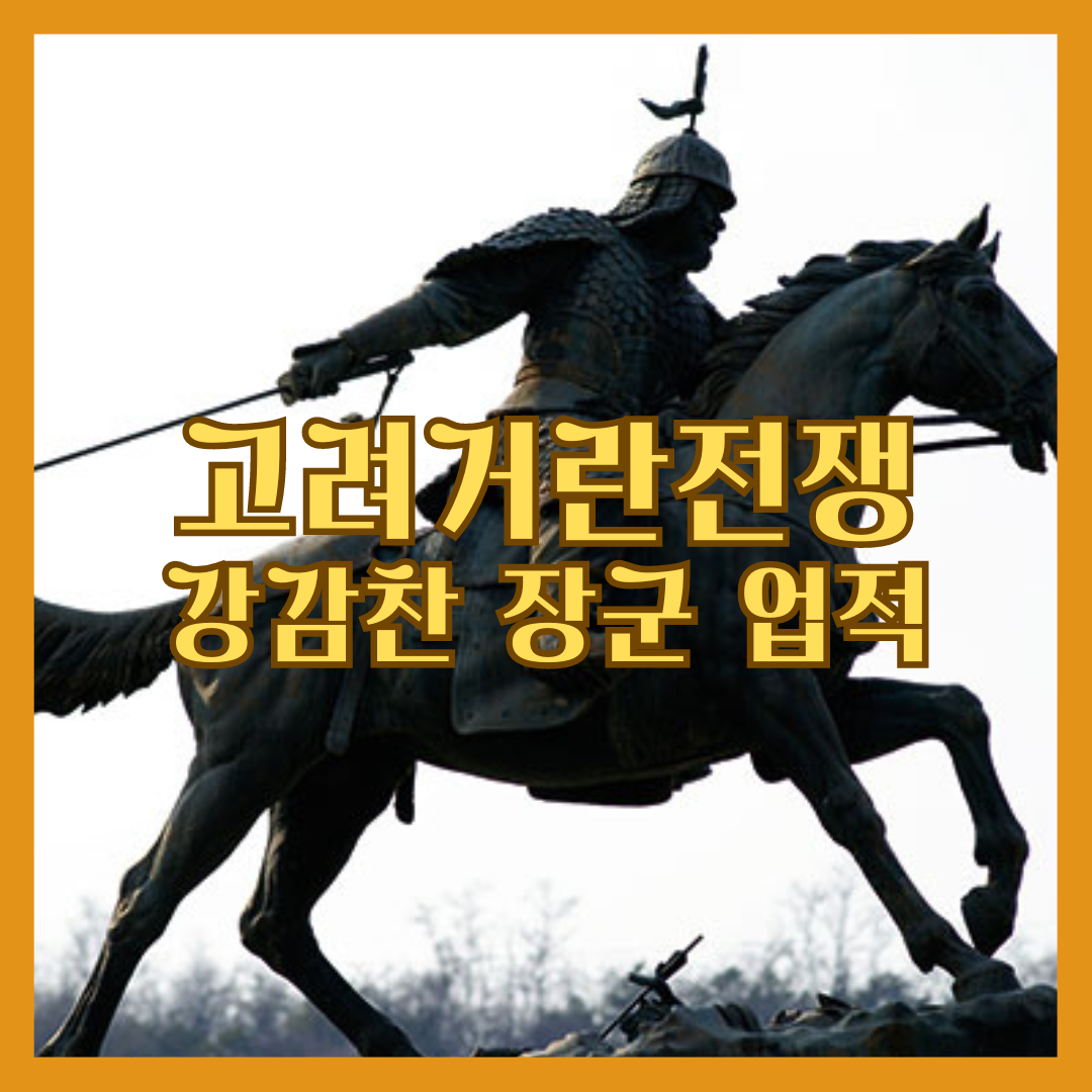 고려전쟁 - 강감찬 장군 업적 알아보기