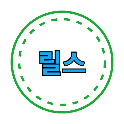 릴스(Reels)란 무엇인가?, 릴스뜻