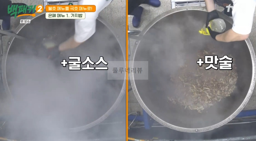 백패커2 가지밥 레시피 / 가지밥 양념 - 은폐 메뉴 백종원 백형 불호 메뉴를 극호 메뉴로 17 ywAAAAAAQABAAACAUwAOw==