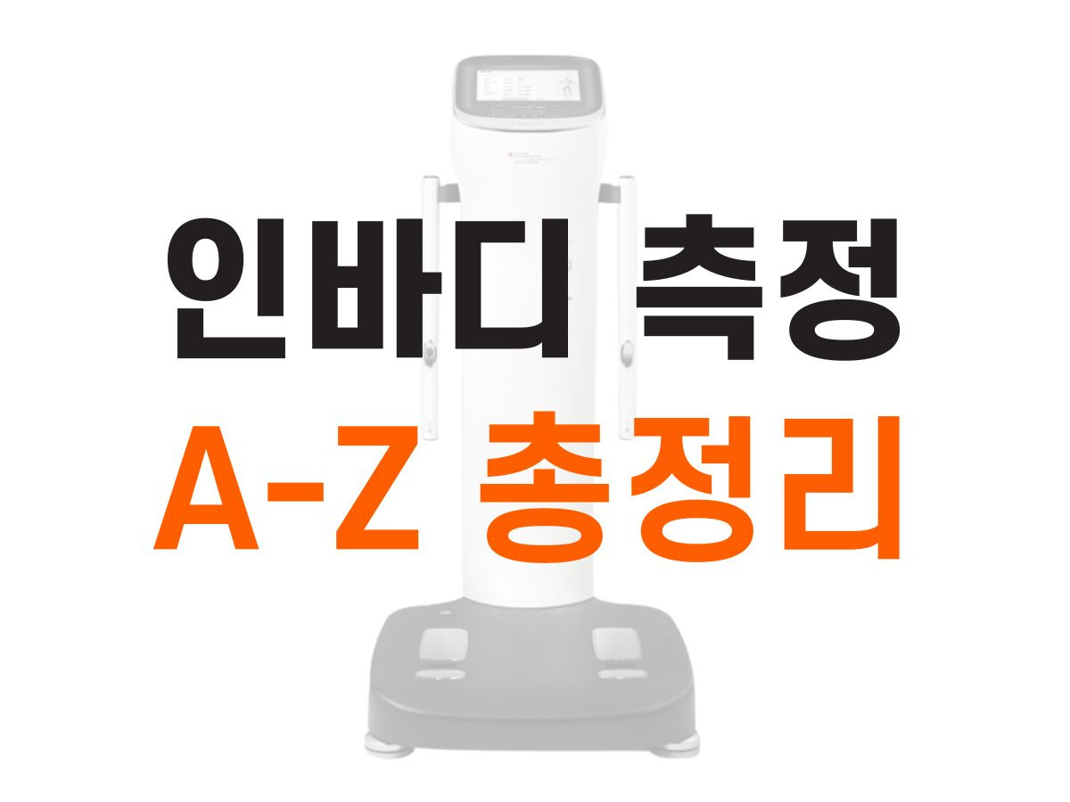 인바디 체성분 측정 원리 총정리