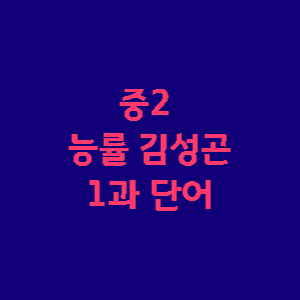 중학영어 내신대비 중2 능률 김성곤 1과 단어설명 및 시험지 1 중2 능률 김성곤 1과 단어