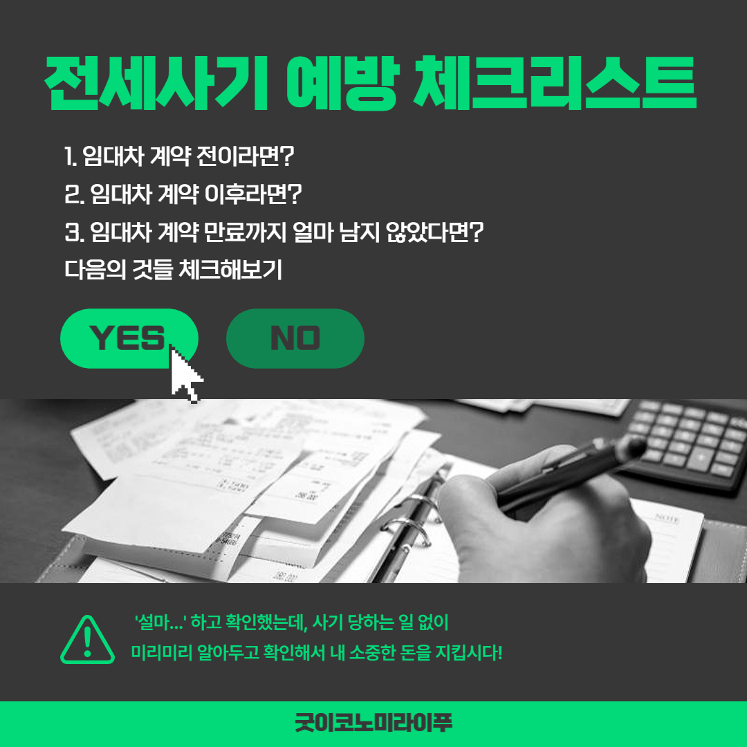 두번 세번 확인하기 전세 사기 예방 체크리스트 점검