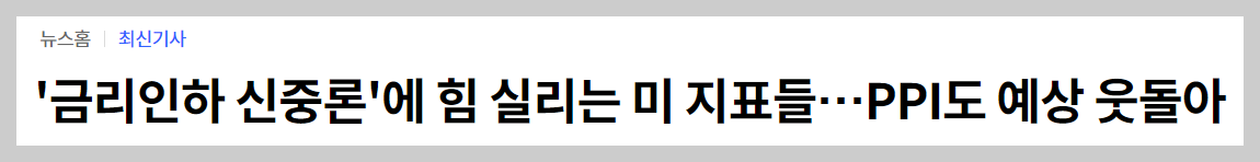 주식시황 :: 연준 금리인하 신중론, 제약/바이오섹터 (2024/03/15) 2 ywAAAAAAQABAAACAUwAOw==