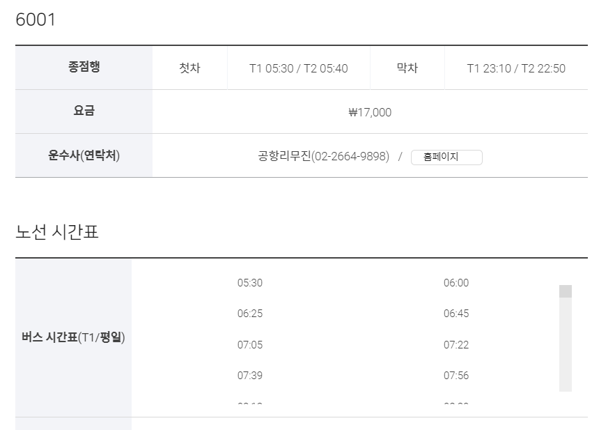 인천공항버스 시간표 및 가까운 리무진 버스 예약 방법 3가지