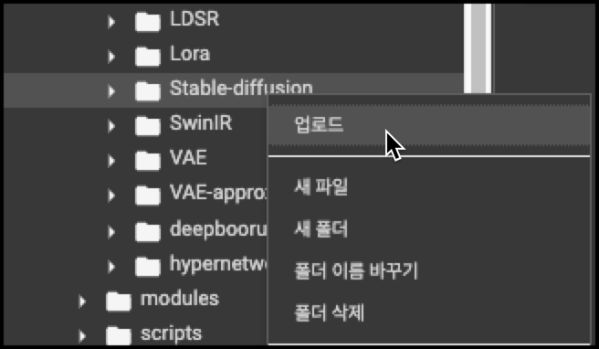 Webui 코랩(colab) 모델 적용 방법 4 stable-diffusion 폴더에 업로드