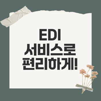 건강보험공단 EDI 서비스 이용 방법과 장점 총정리