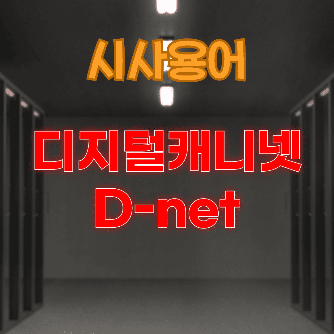 시사 용어 - 디지털 캐비넷 D-net 1 시사 용어 - 디지털 캐비넷 D-net