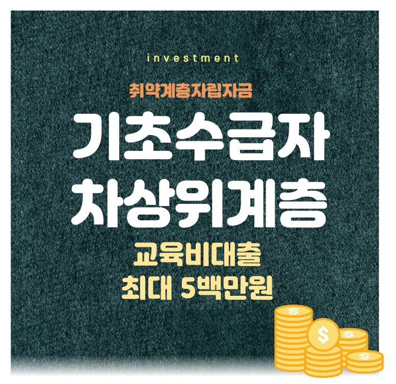 기초생활수급자 차상위계층 저신용자 정부지원 교육비 대출