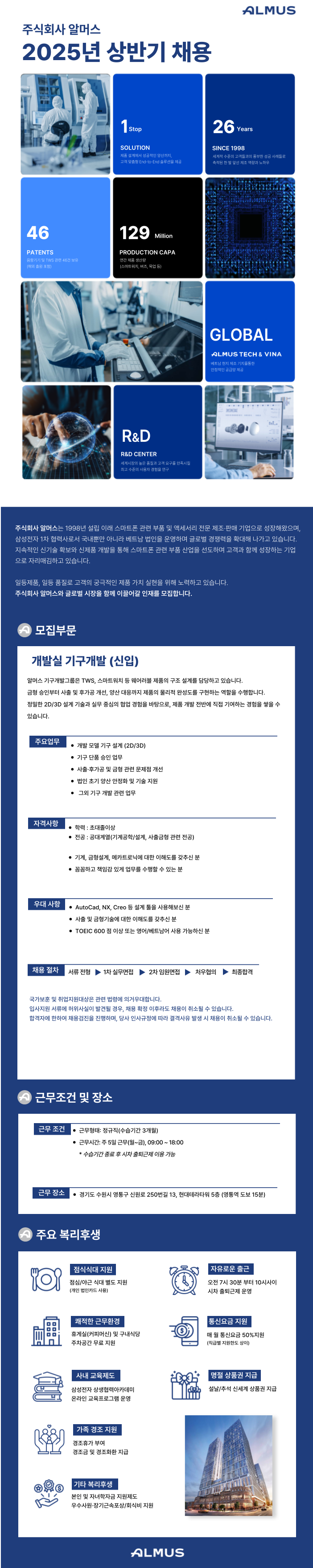 [삼성전자 협력회사] ALMUS 알머스 기구개발그룹 신입 채용