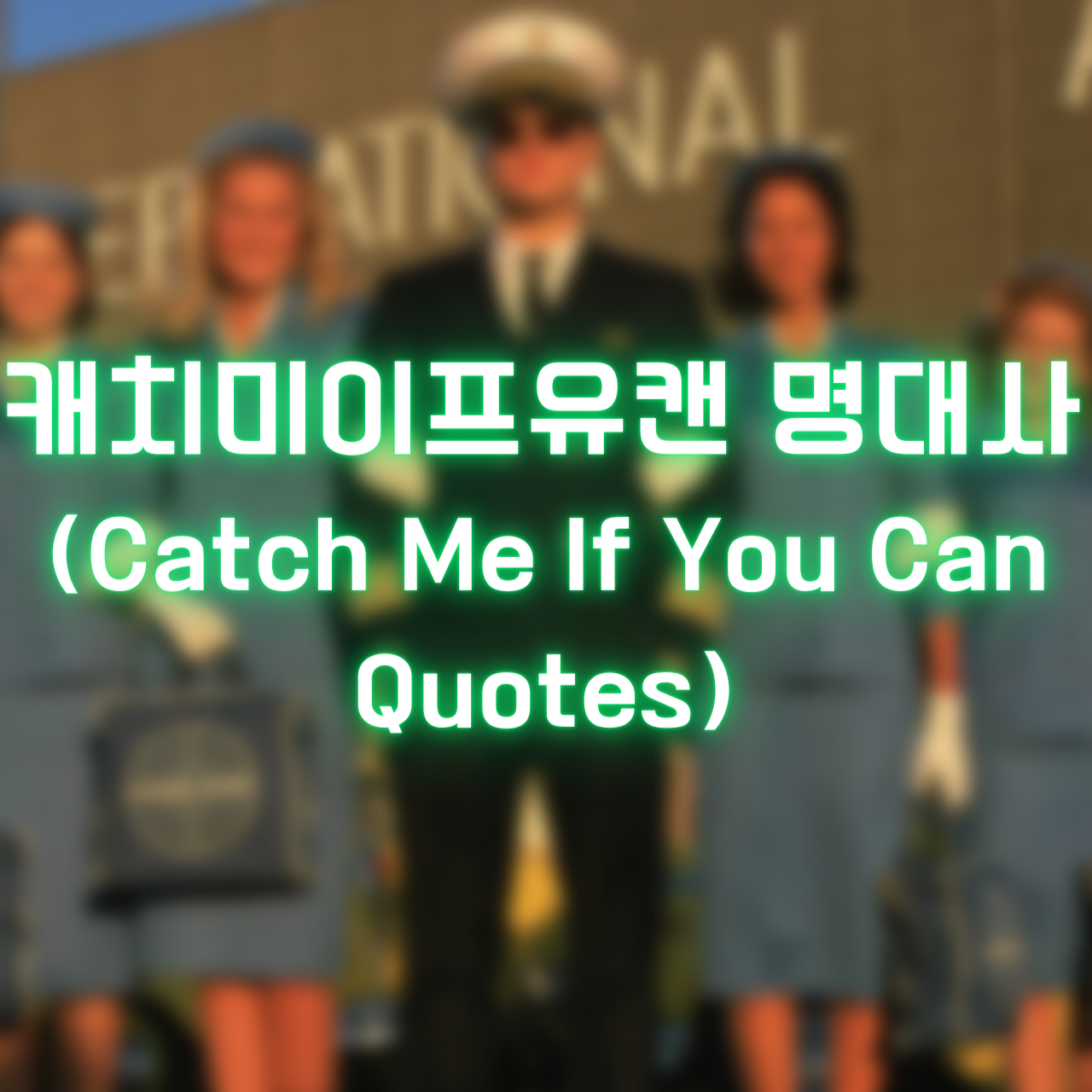 캐치미이프유캔 명대사 (Catch Me If You Can Quotes)