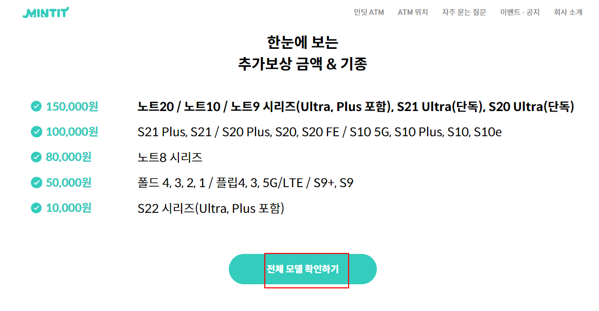 민팃에서 중고폰 갤럭시 시세조회 및 민팃 ATM위치 확인하기 (Mintit) 2 ywAAAAAAQABAAACAUwAOw==
