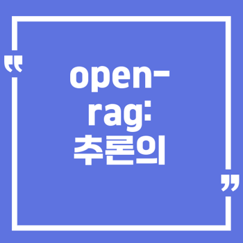 open-rag와 LLMS의 진화: 추론 능력 강화 비결