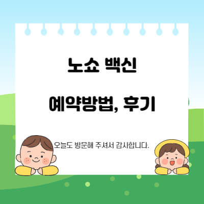 노쇼 백신 예약방법, 신청, 후기(코로나 백신 노쇼예약)