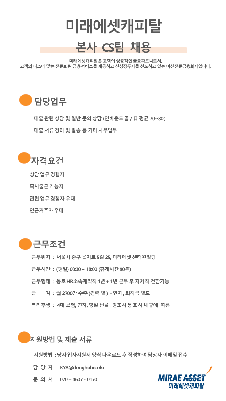 [동호에이치알(주)] [자체직 전환/주5일 ] 미래에셋캐피탈 본사 CS팀 채용 - 사람인