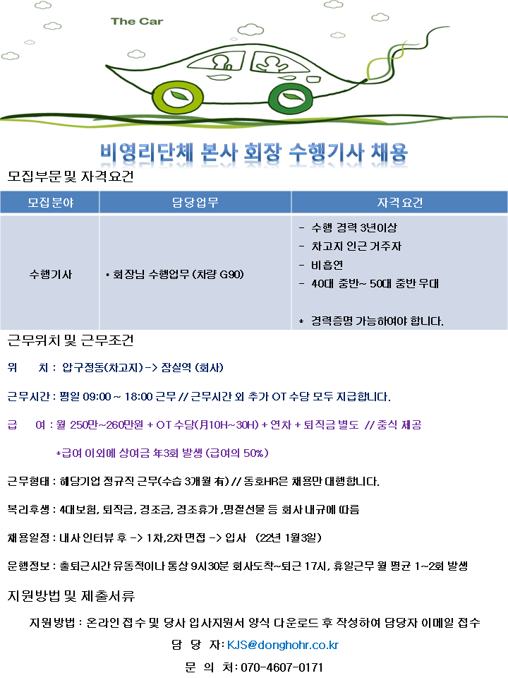 [동호에이치알(주)] [차고지 압구정] 비영리기업 본사 회장님 수행기사 채용(상시 채용) - 사람인