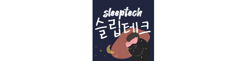 양질의 수면이 중요해지면서 성장중인 슬립테크, 잠이 보약이죠 1 ywAAAAAAQABAAACAUwAOw==