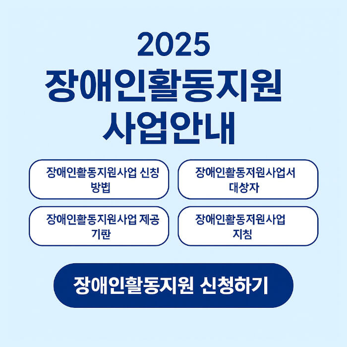 2025 장애인활동지원사업 신청