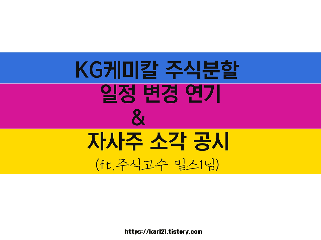 KG케미칼 주식분할일정 변경 연기 및 자사주 소각 공시(ft.주식고수 밀스1님) 1 KG케미칼 주식분할일정 변경 연기 및 자사주 소각 공시