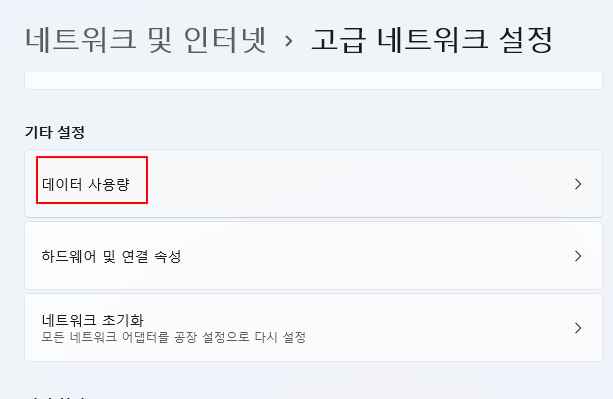 윈도우11 컴퓨터 데이터 사용량 측정, 초기화 및 wifi, 이더넷 사용량 제한하기 2 ywAAAAAAQABAAACAUwAOw==