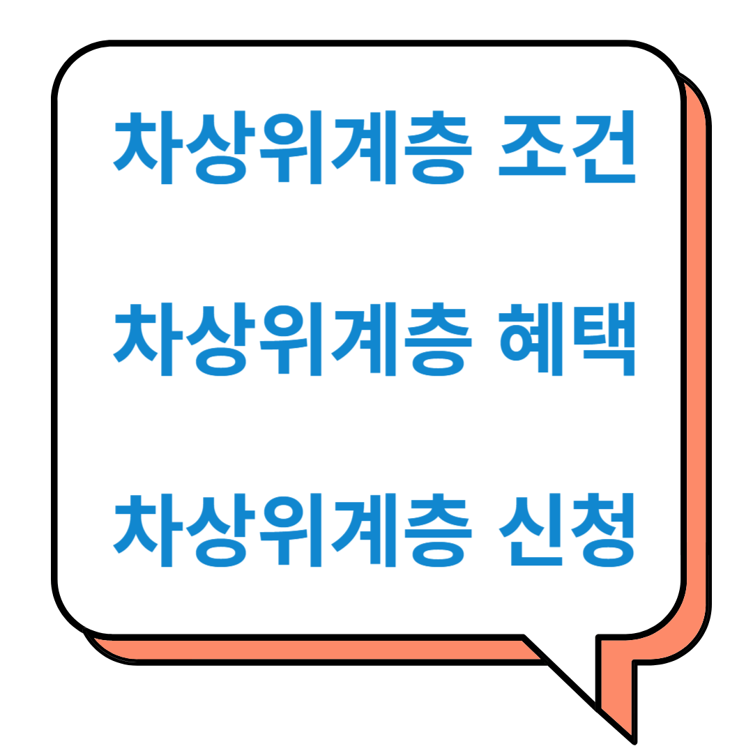 차상위계층조건/차상위계층혜택 알아보기/차상위계층 신청하기