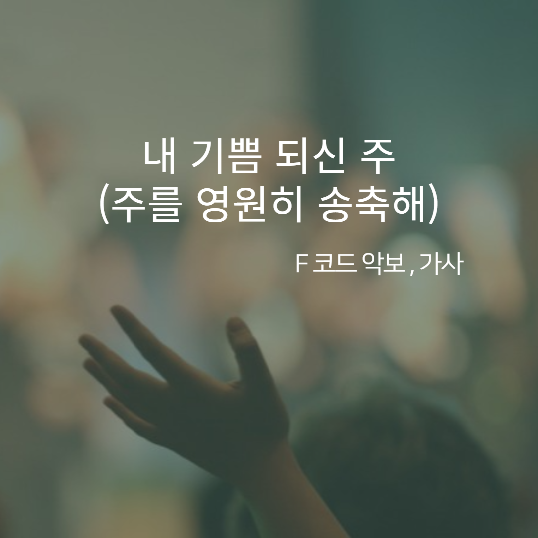 내 기쁨 되신 주 (주를 영원히 송축해) - 악보,가사,영상 F KEY