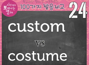 코스튬, 커스튬 custom vs costume 영어 발음비교 24강 1 ywAAAAAAQABAAACAUwAOw==