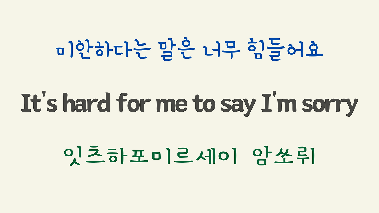 팝송 Hard to say I'm sorry 가사 해석 우리말 발음 8 ywAAAAAAQABAAACAUwAOw==