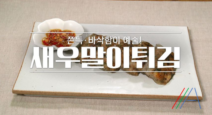 알토란 새우말이튀김 만드는법 김영준 라이스페이퍼 새우말이튀김 레시피 1 ywAAAAAAQABAAACAUwAOw==