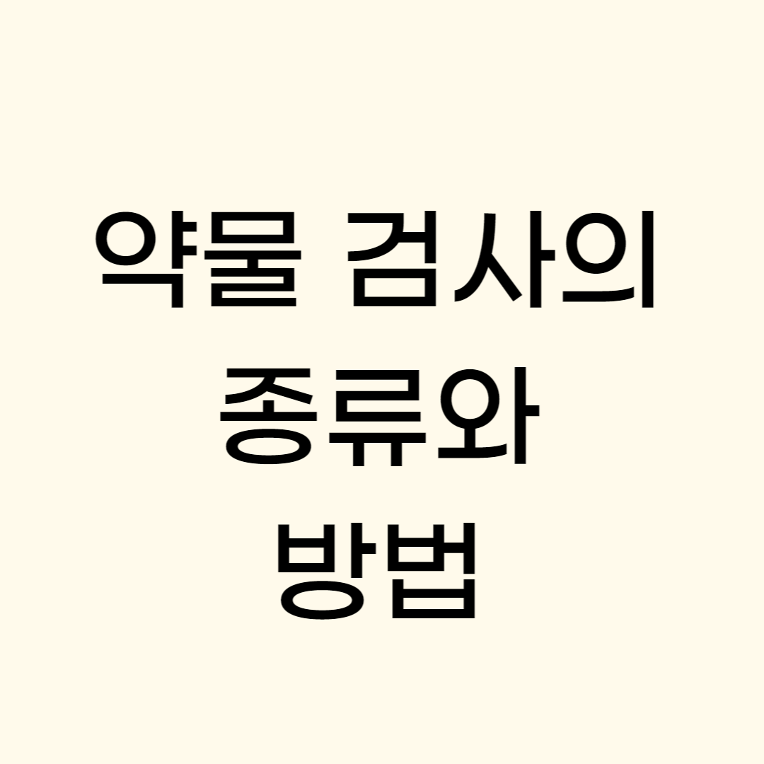 약물 검사의 종류와 방법