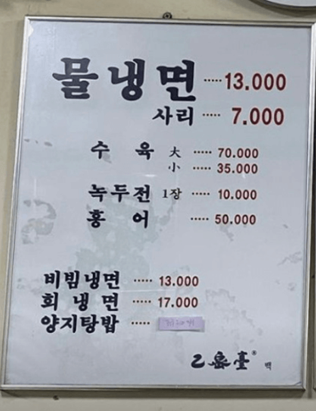마포 맛집 을밀대 본점 메뉴