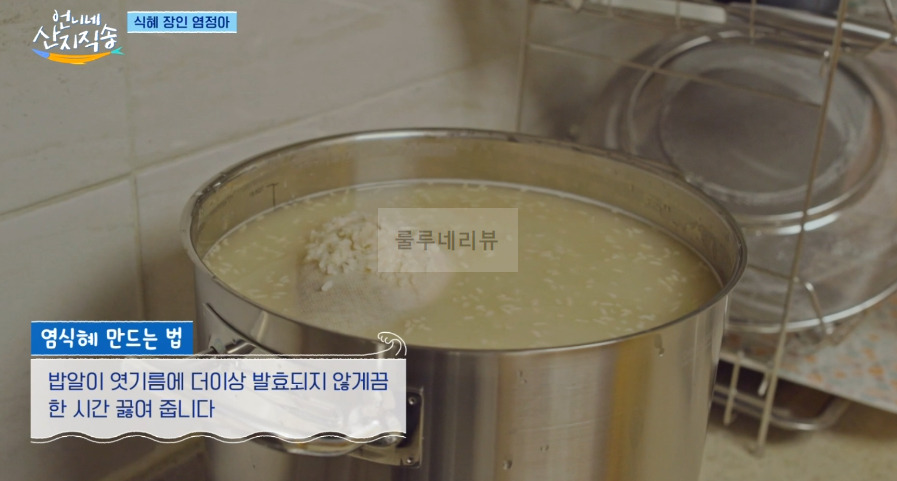 언니네 산지직송 염식혜, 염정아 수제 식혜 레시피 - 염식혜의 비밀 레시피 23 ywAAAAAAQABAAACAUwAOw==