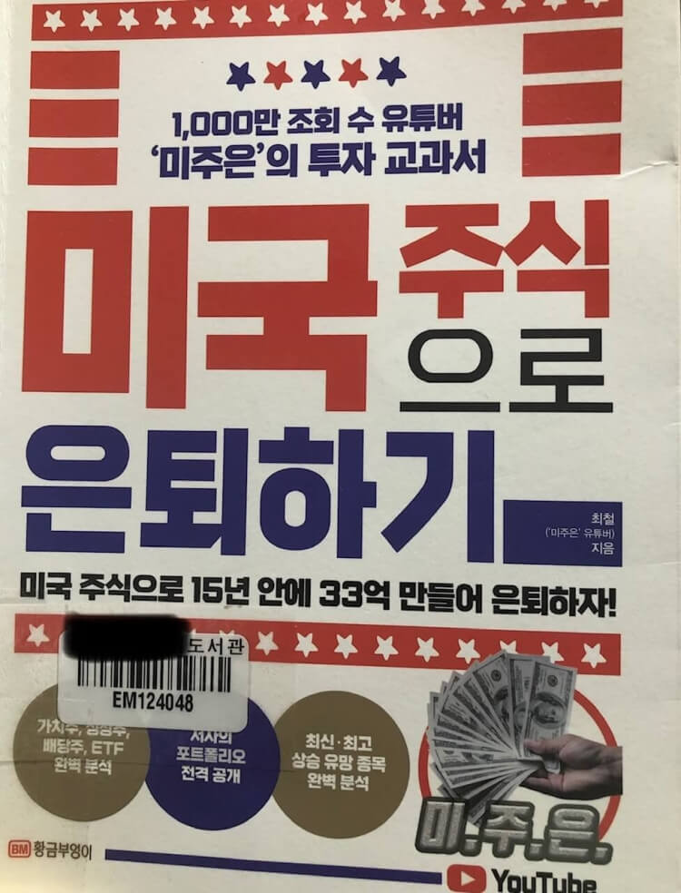 미주은/ 미국주식으로 은퇴하기/요약 및 정리 1 미국주식으로은퇴하기 최철대표의 책 썸네일