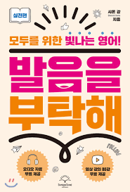 발음을 부탁해~ 샤론쌤의 뽀대나는 미국식 영어 발음 2 ywAAAAAAQABAAACAUwAOw==