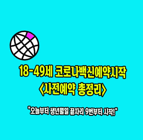 코로나19 예방접종 사전예약시스템 18~49세 예방접종 대상자 ...