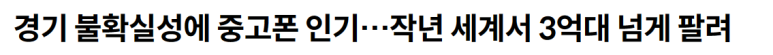 23년 전세계서 중고폰 3억대 이상 판매 1 ywAAAAAAQABAAACAUwAOw==