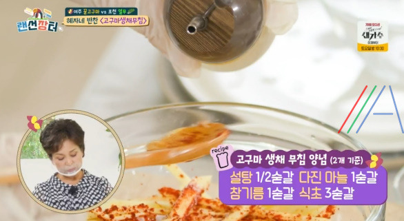 랜선장터 고구마 생채 무침, 혜자네 반찬 레시피 만드는법 - 박애리 시어머니 15 ywAAAAAAQABAAACAUwAOw==