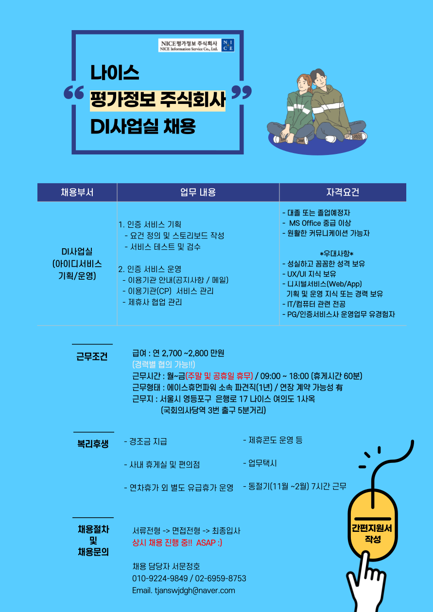 [에이스휴먼파워(주)] [복지최고/평일5일/여의도] 중견기업 나이스평가정보 기획/운영 - 사람인